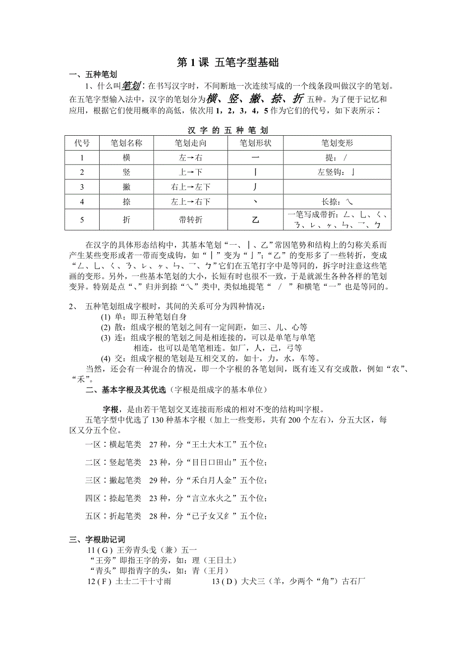 五笔字型基础.doc_第1页