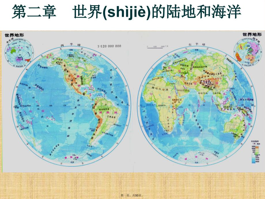 区域地理---世界的陆地和海洋讲解学习_第1页