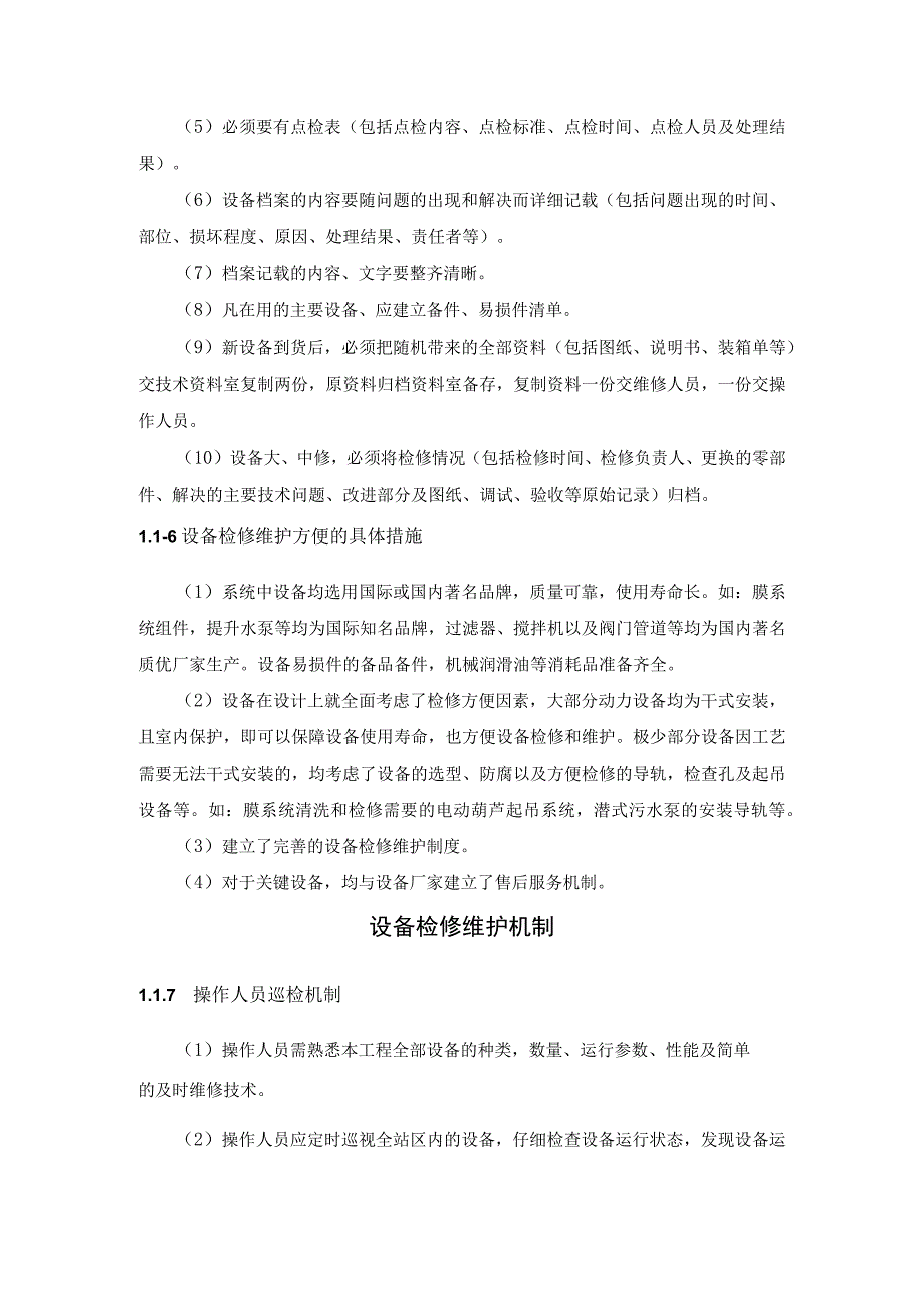 污水处理稳定达标运行管理基本要求_第4页