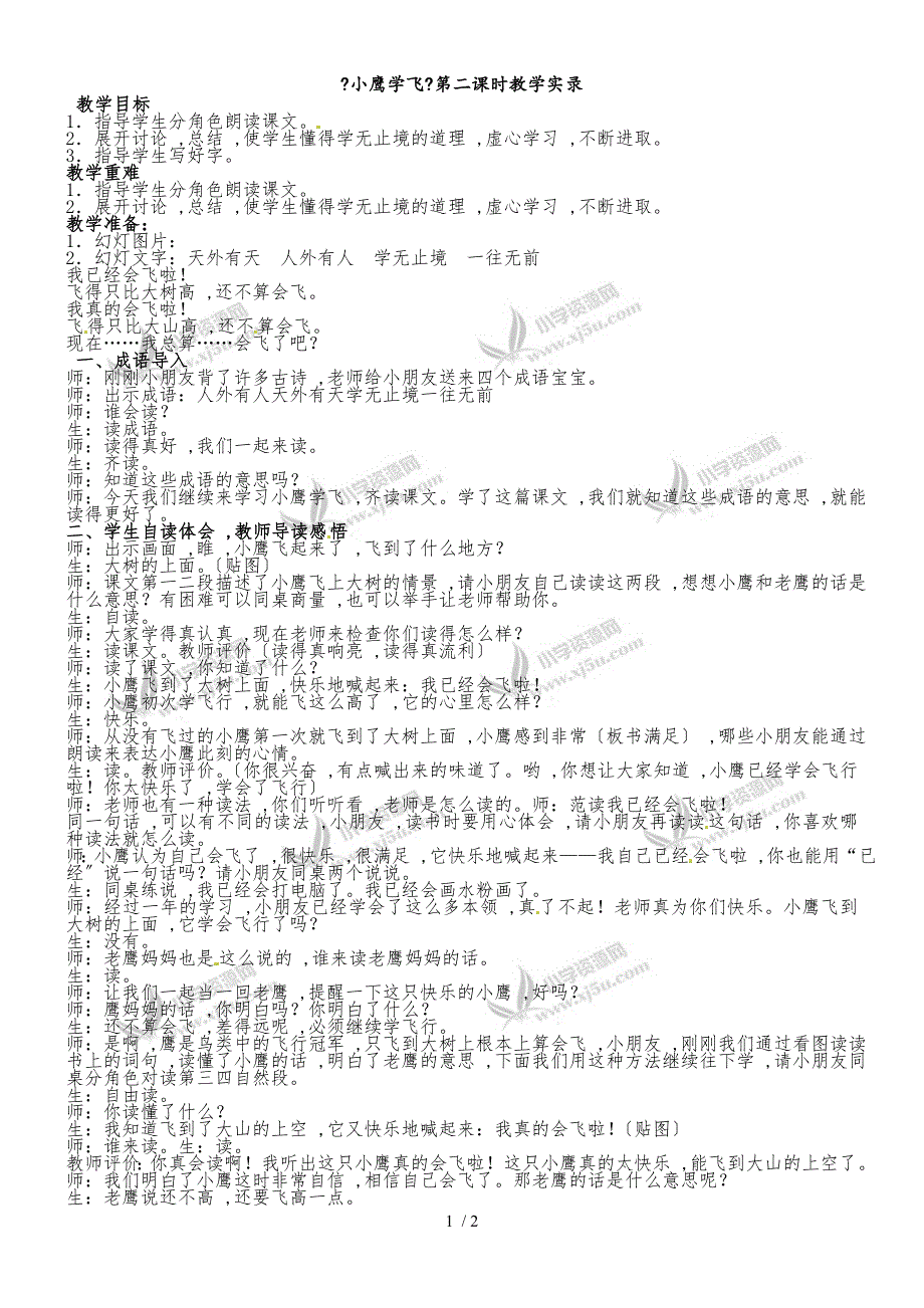 二年级上册语文课堂实录8.小鹰学飞_苏教版_第1页