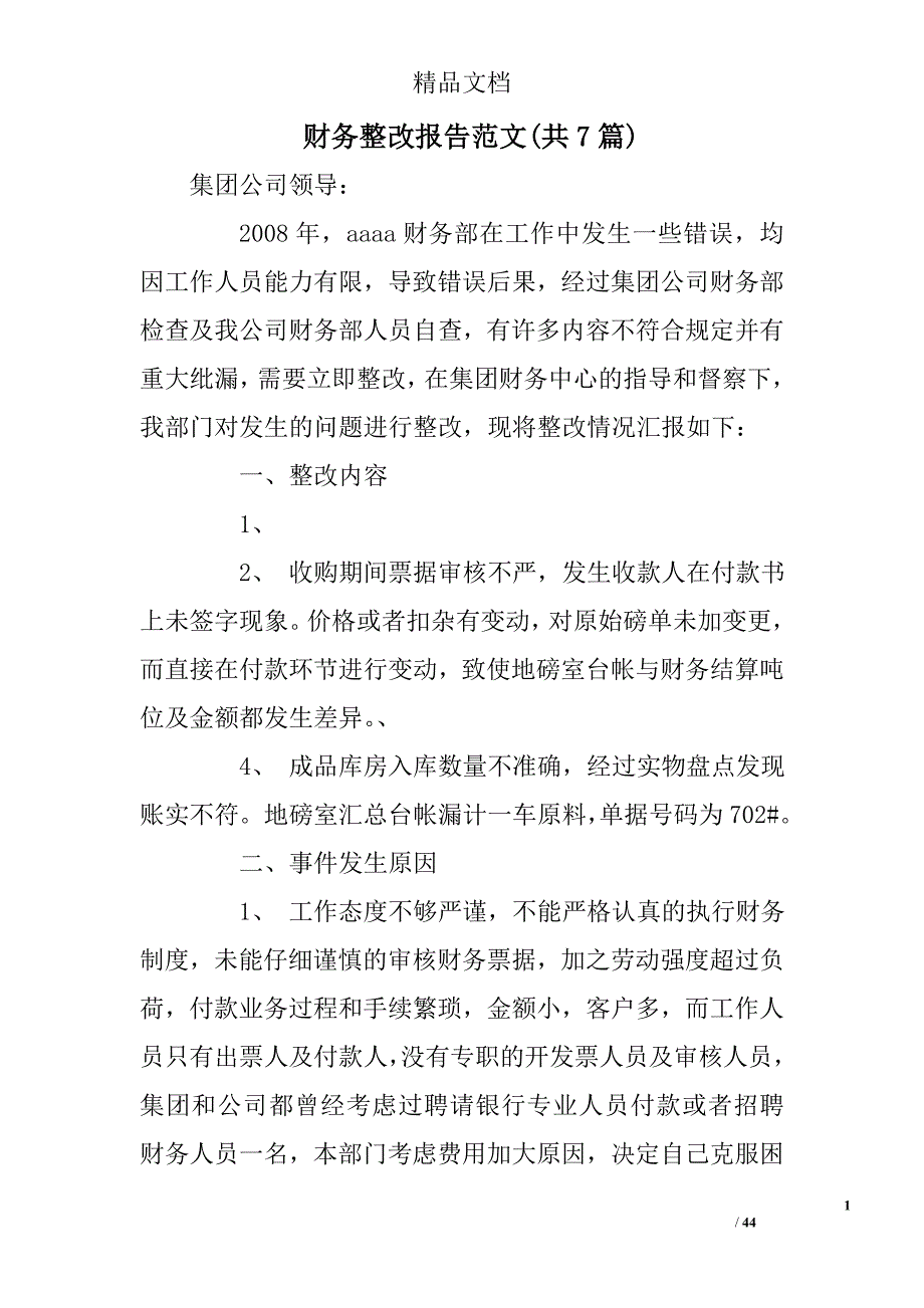 财务整改报告范文共7篇_第1页