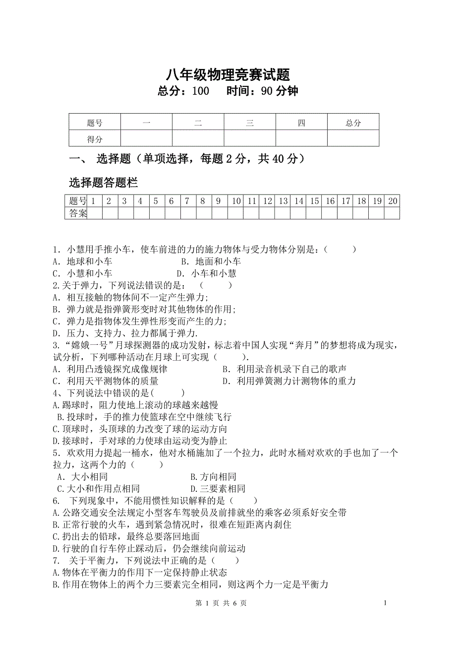 物理竞赛 八年级下.doc_第1页