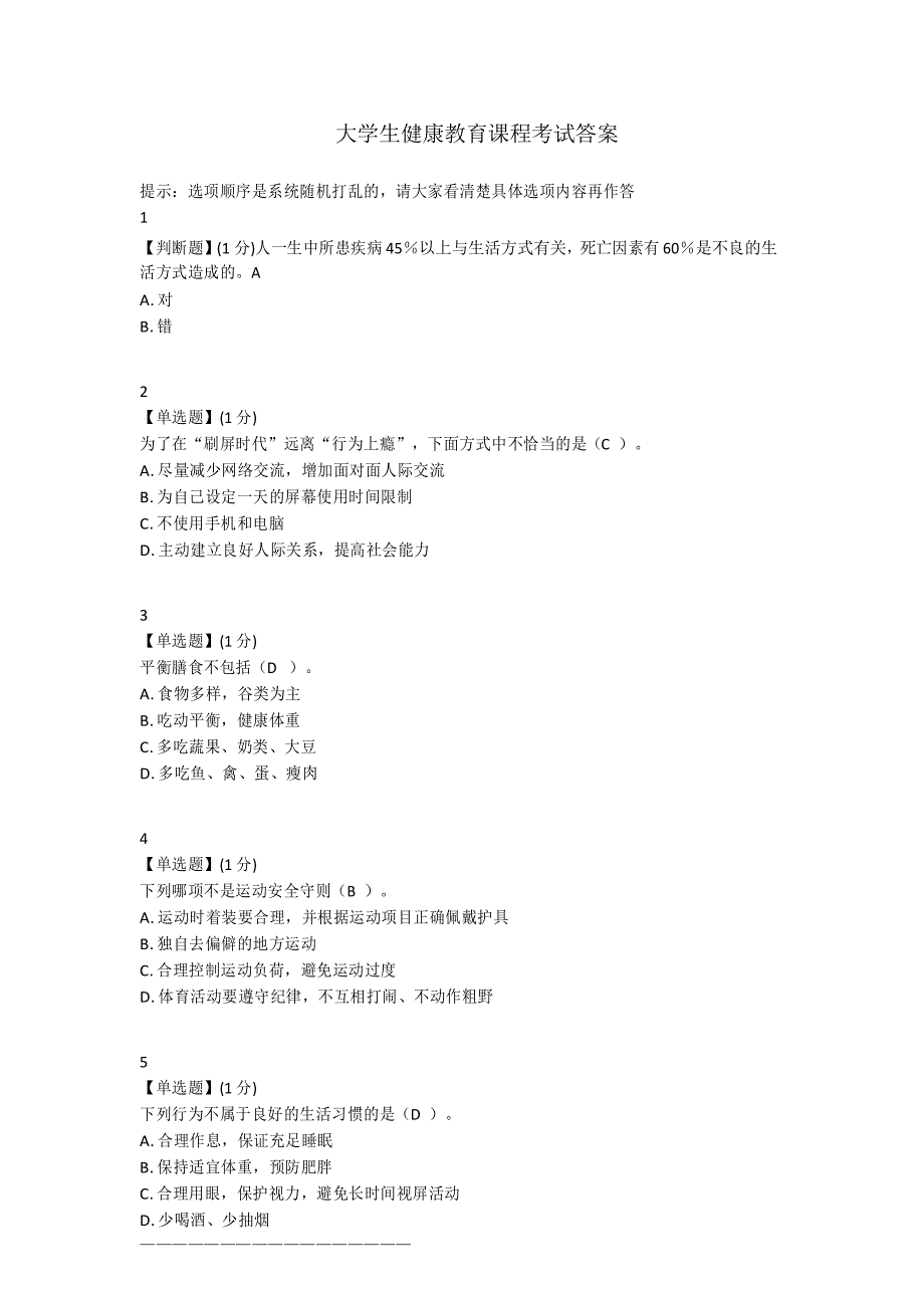 大学生健康教育课程考试答案_第1页