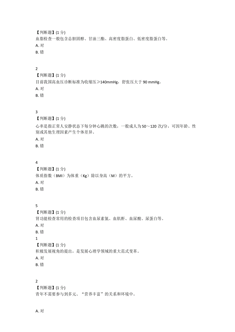 大学生健康教育课程考试答案_第3页