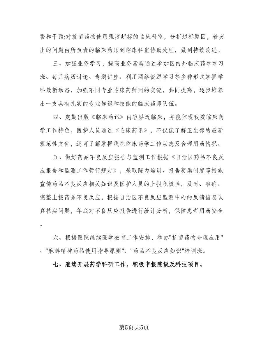 2023年临床药师工作计划标准范文（3篇）.doc_第5页