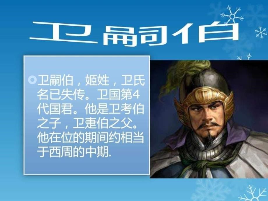 卫国历代君主图文.ppt_第5页