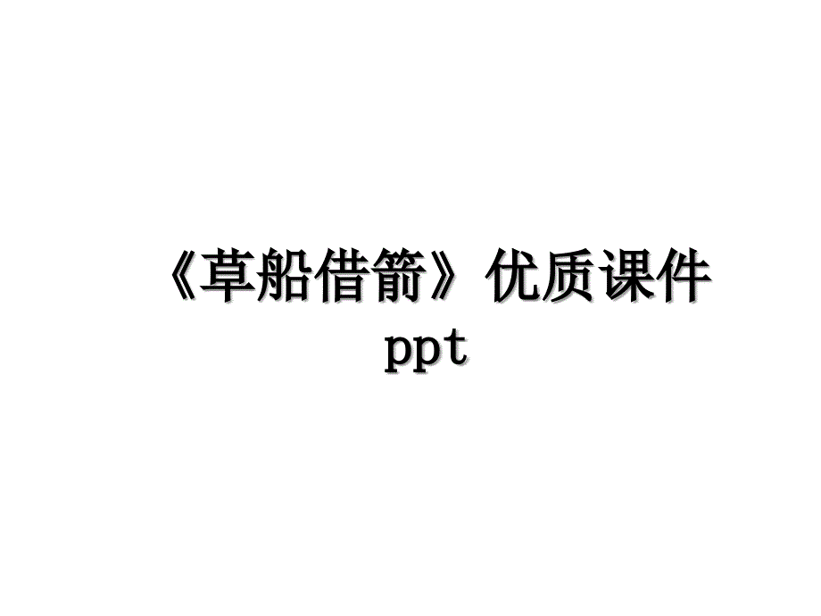 《草船借箭》优质课件ppt_第1页