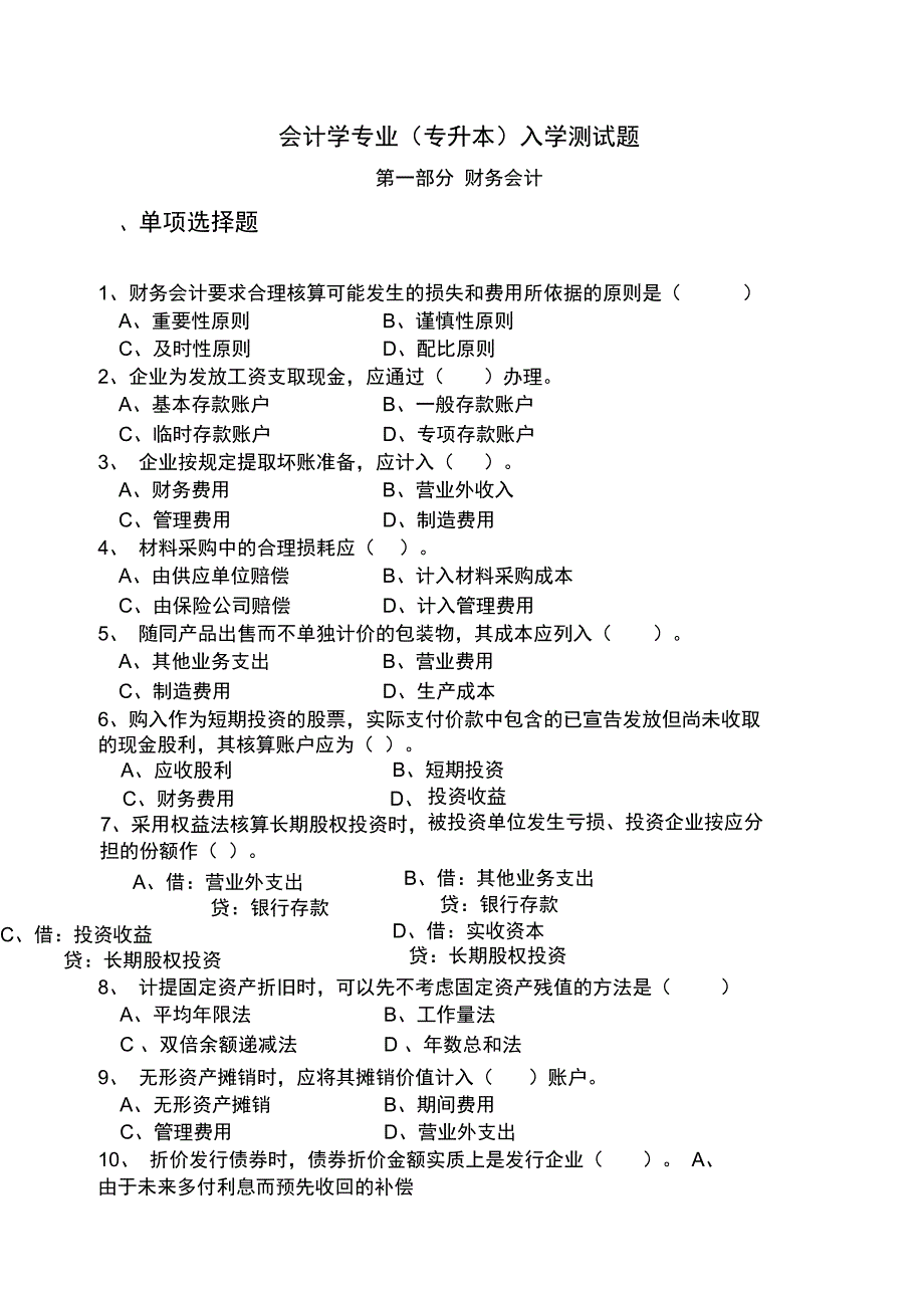 会计学专业专升本入学测试题_第1页