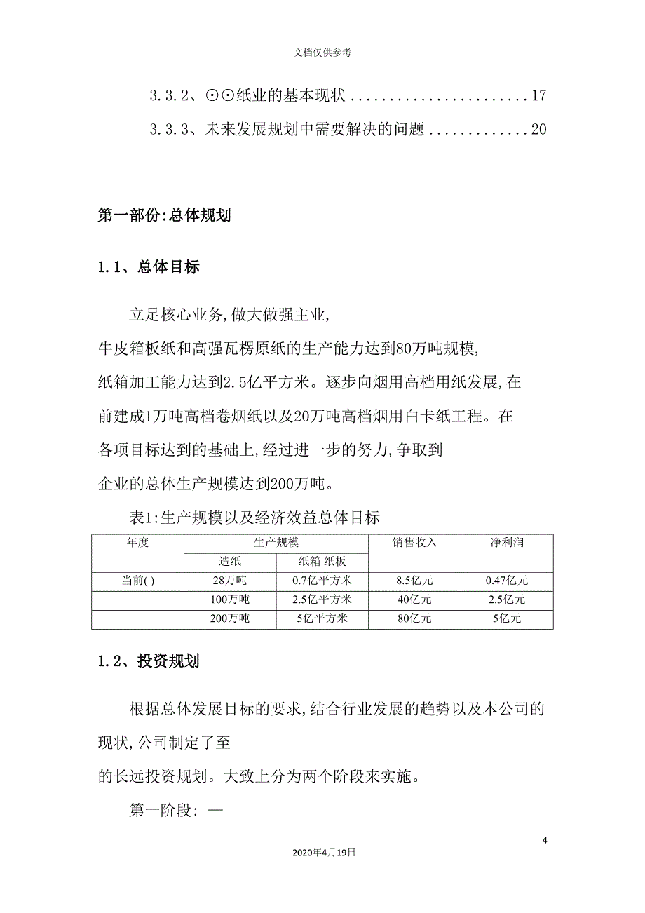 纸业股份有限公司发展战略总体规划_第4页