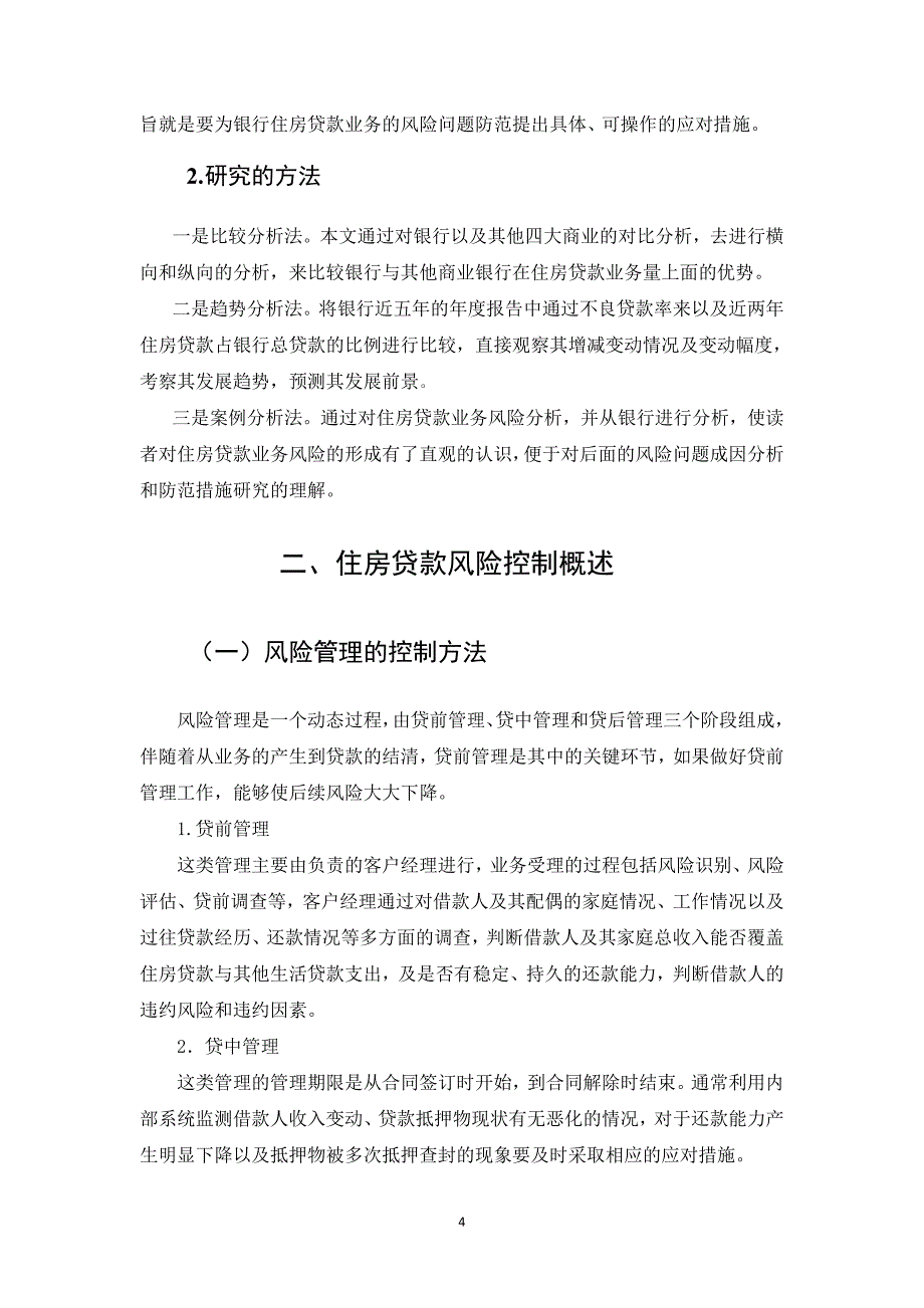 银行房贷风险防范研究_第4页