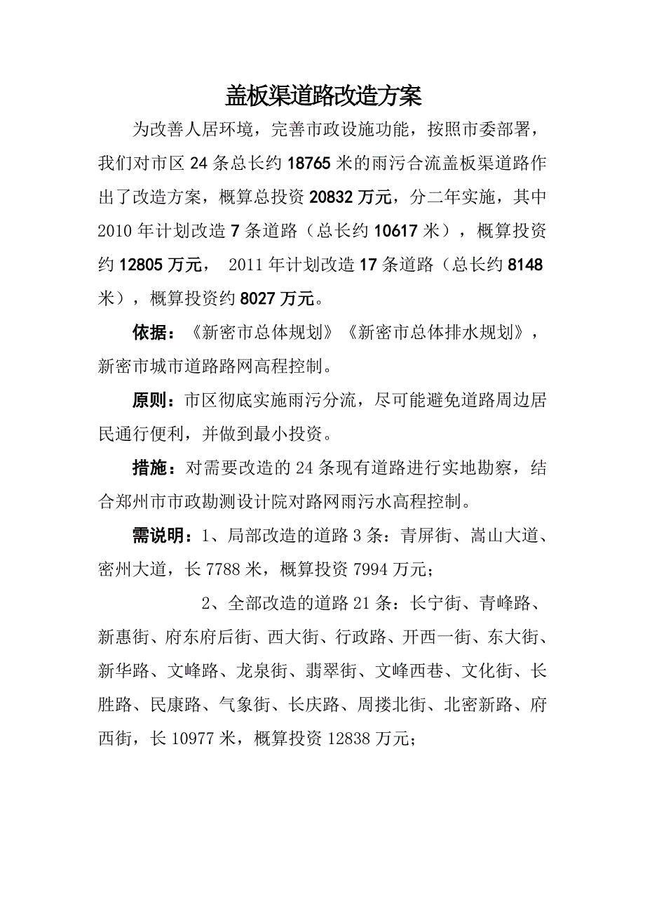 盖板渠改造方案.doc_第1页