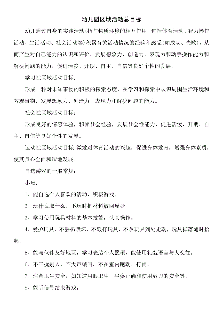 幼儿园区域活动总目标_第1页