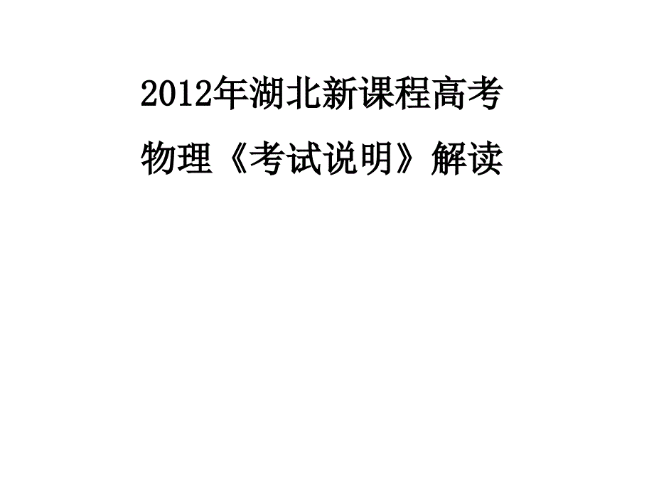 年湖北新课程高考物理考试说明解读_第1页