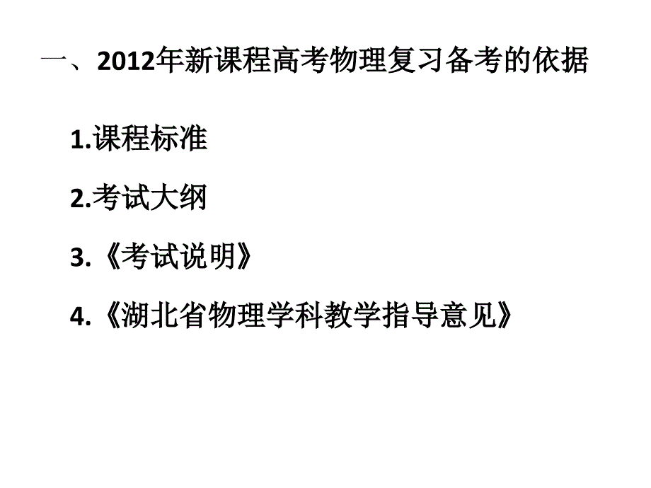 年湖北新课程高考物理考试说明解读_第3页