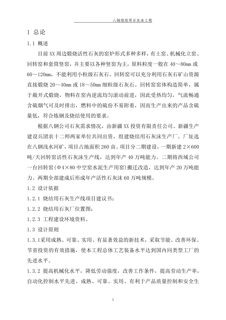 八钢烧结用石灰沫工程可行性研究报告.doc_第1页