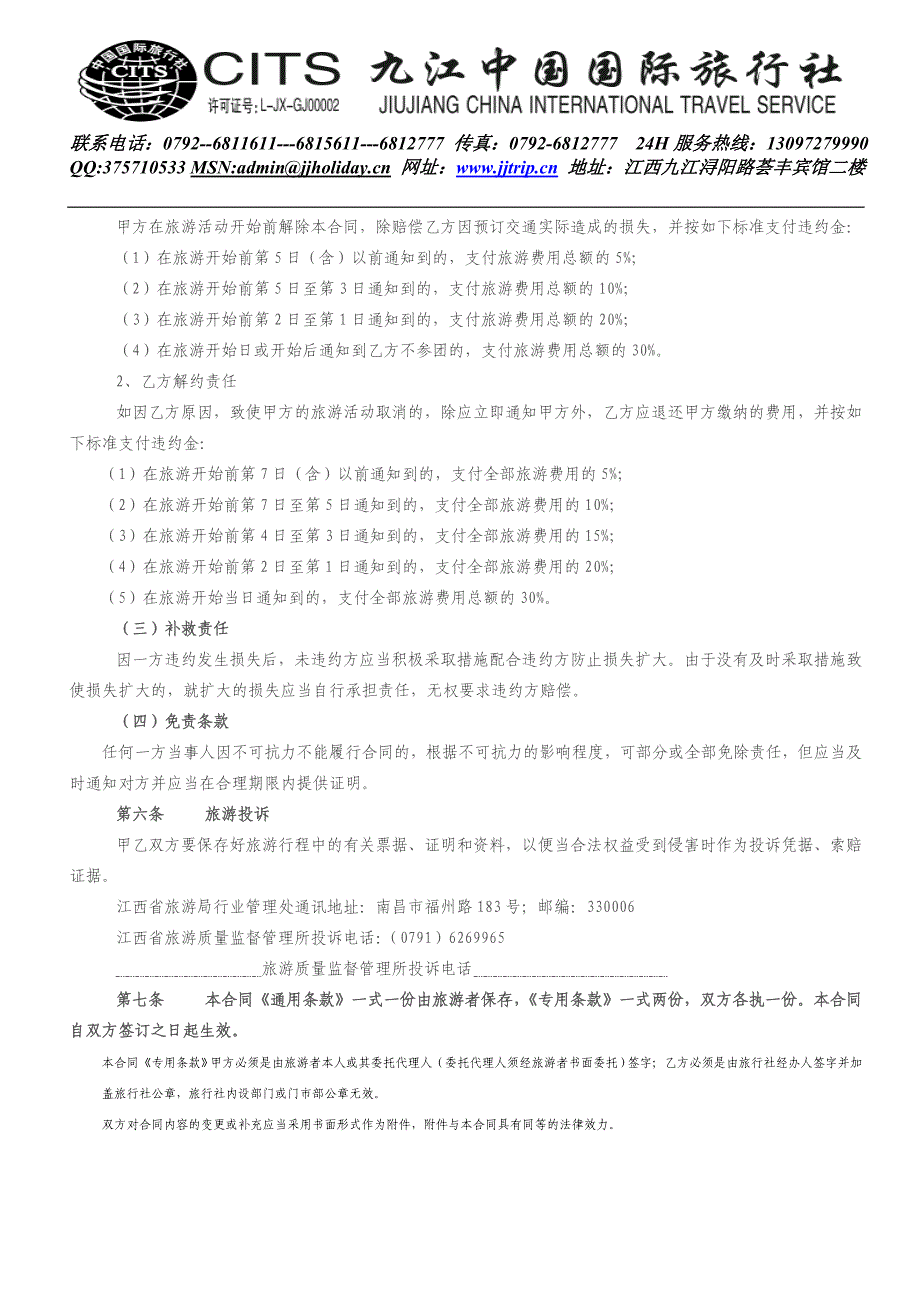 江西省国内旅游合同_第4页