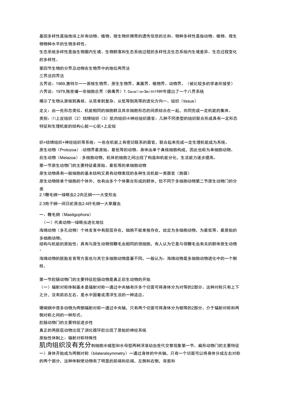 动物学考试复习_第1页