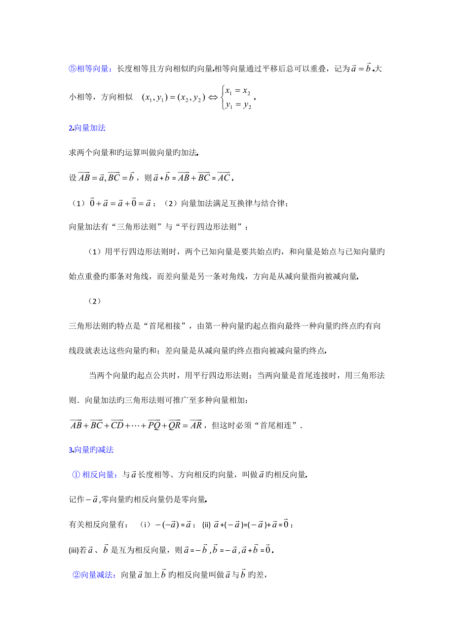 2023年高中数学必修平面向量知识点汇总.doc_第2页