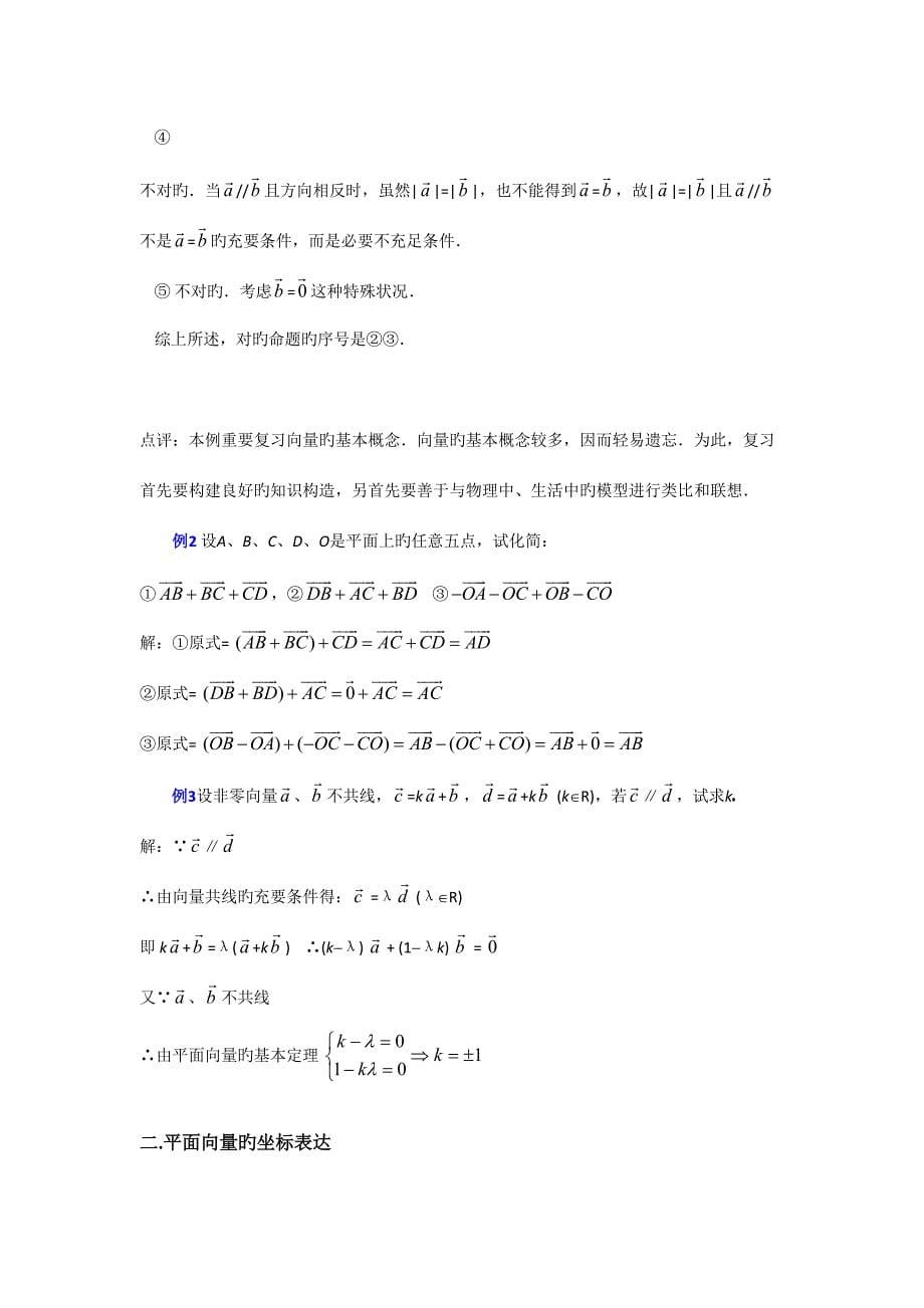 2023年高中数学必修平面向量知识点汇总.doc_第5页