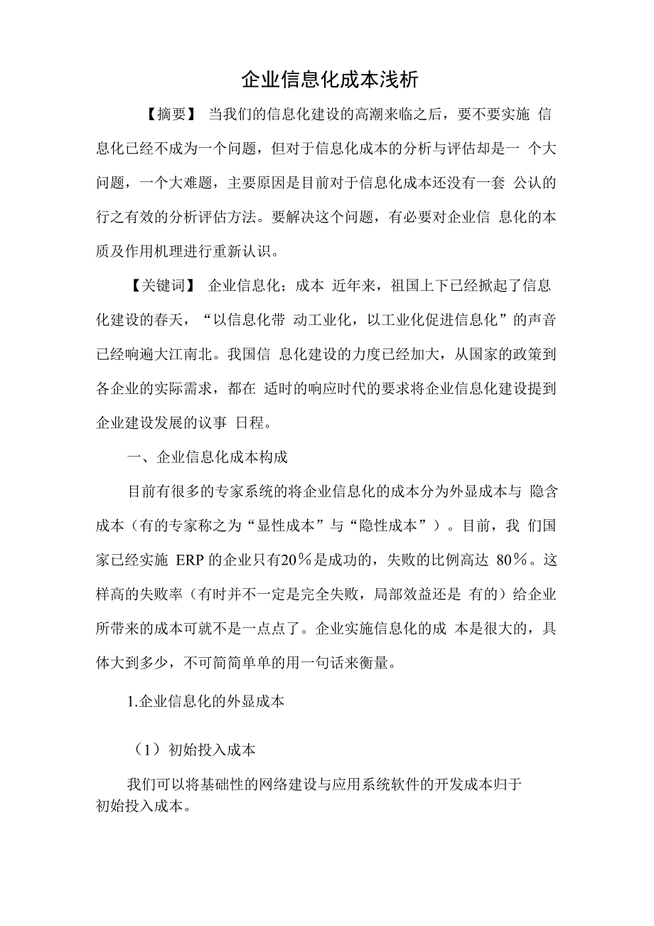 企业信息化成本浅析_第1页