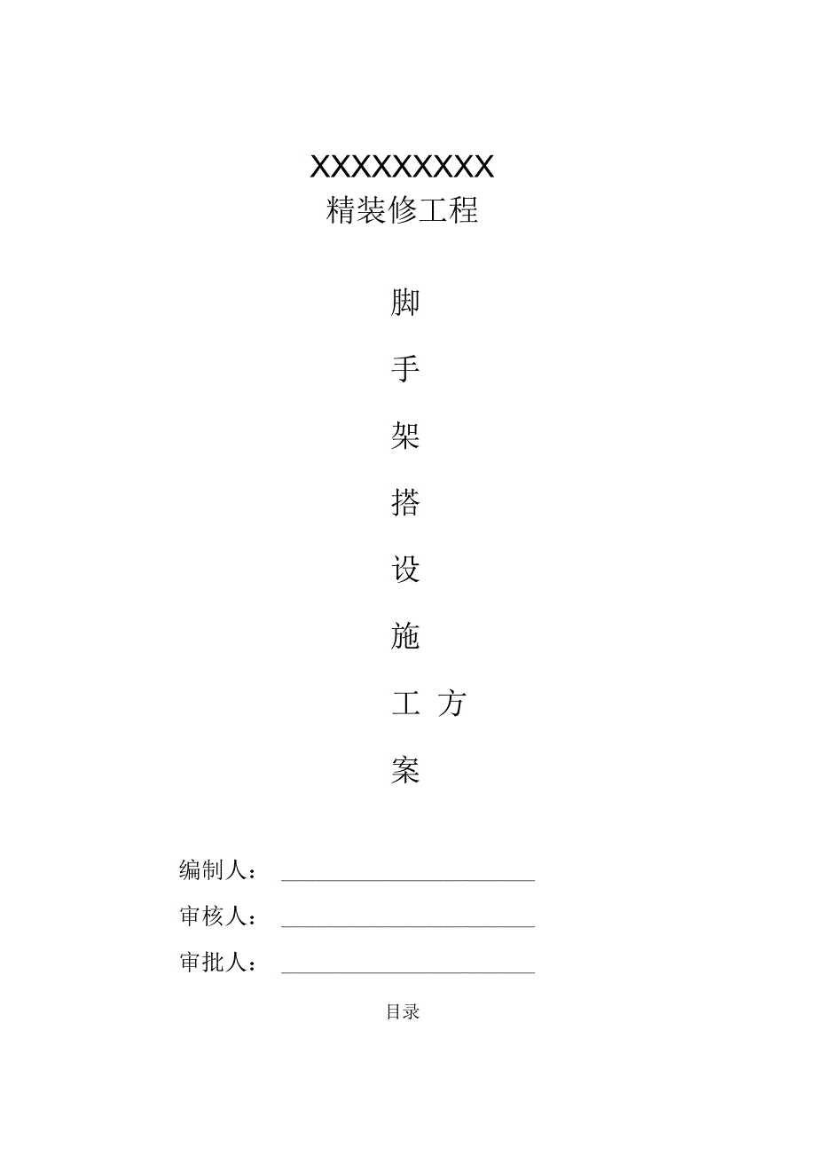 装修工程满堂脚手架搭设方案_第1页