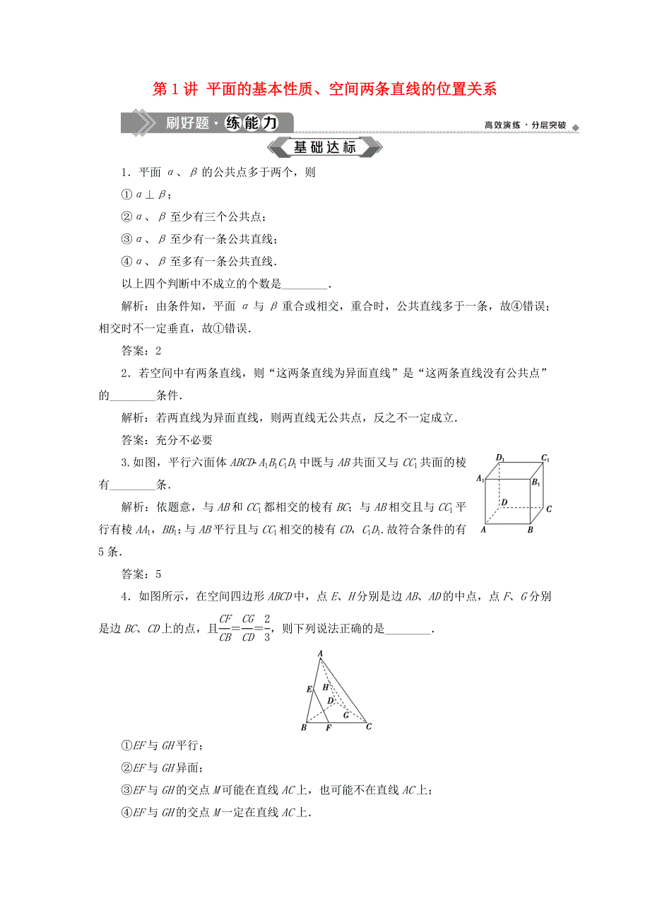 （江苏专用）高考数学大一轮复习 第七章 立体几何 1 第1讲 平面的基本性质、空间两条直线的位置关系刷好题练能力 文-人教版高三全册数学试题_第1页