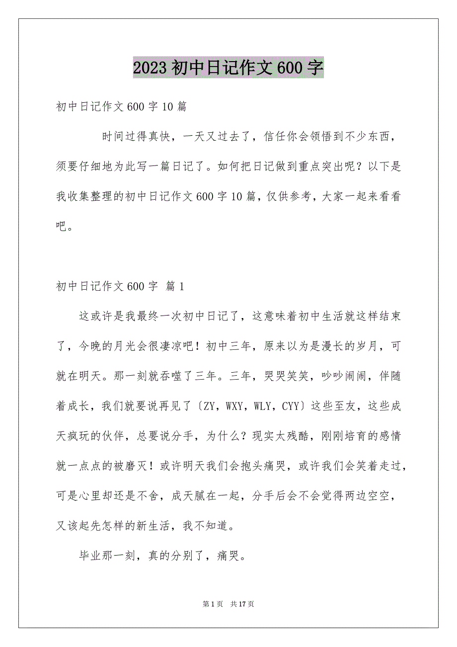 2023年初中日记作文600字1.docx_第1页