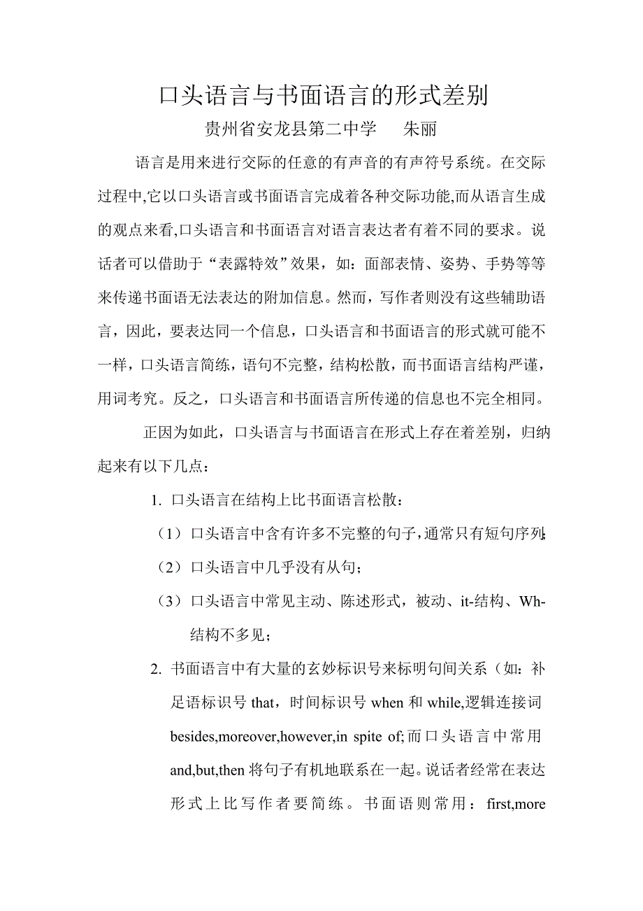 口头语言与书面语言的形式差别.doc_第1页