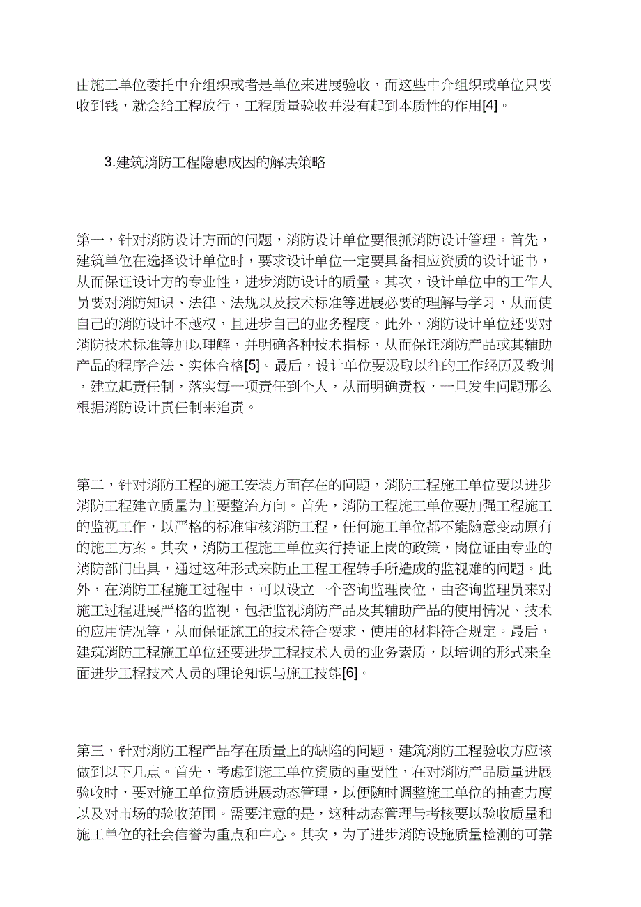 建筑消防工程隐患成因与解决策略分析_第3页