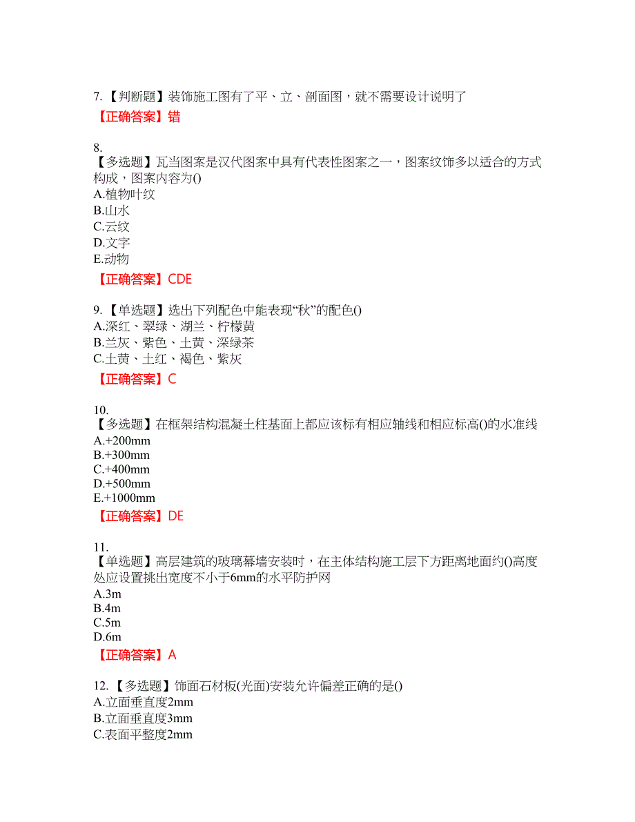 施工员专业基础考试典型题含答案_12附带答案_第2页