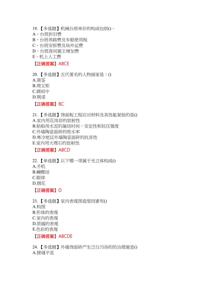 施工员专业基础考试典型题含答案_12附带答案_第4页