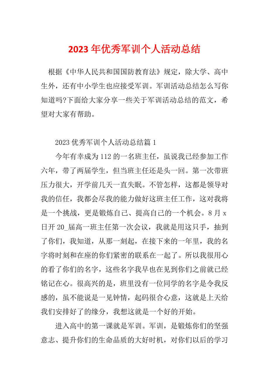 2023年优秀军训个人活动总结_第1页