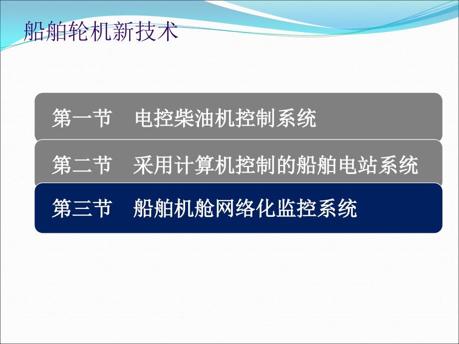 海船船员知识更新—机舱网络化监控_第3页