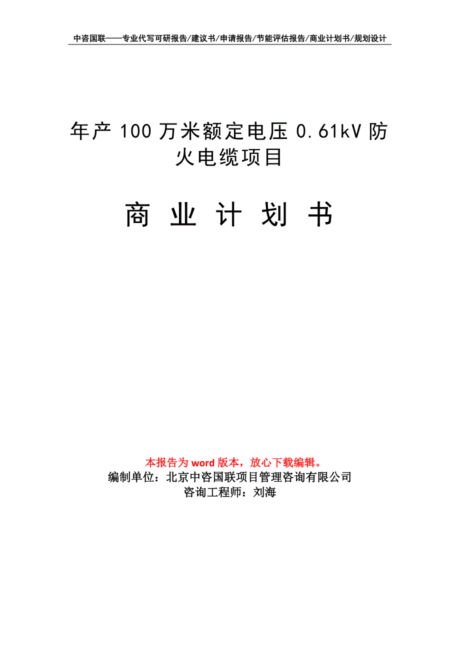 年产100万米额定电压0.61kV防火电缆项目商业计划书写作模板-融资_第1页