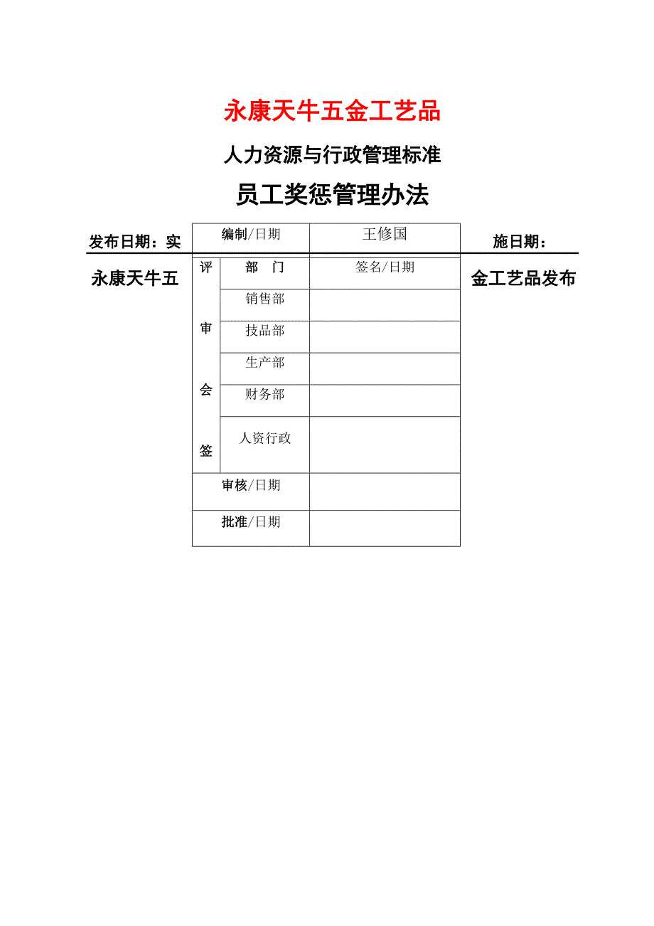 公司员工奖惩管理办法_第1页