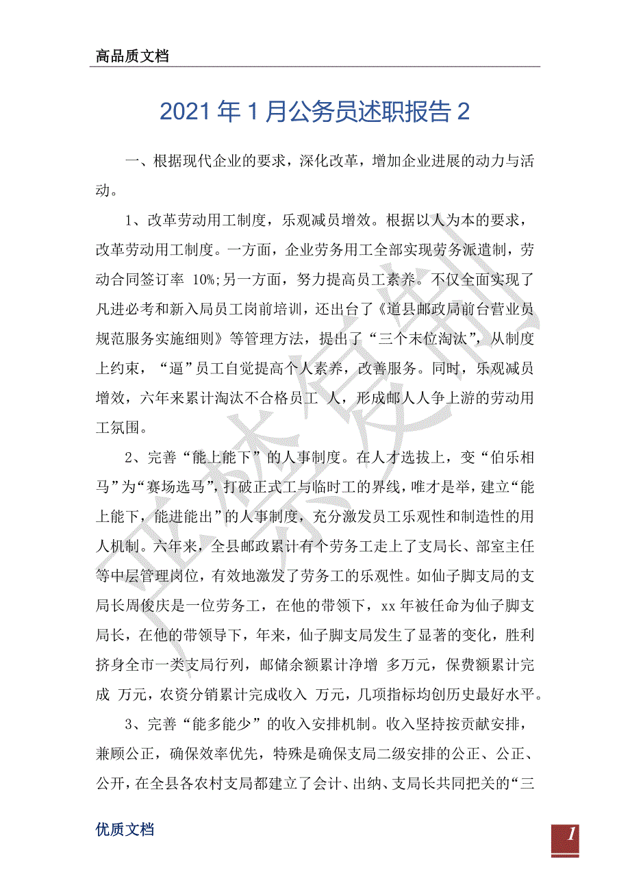 2021年1月公务员述职报告2-_第1页