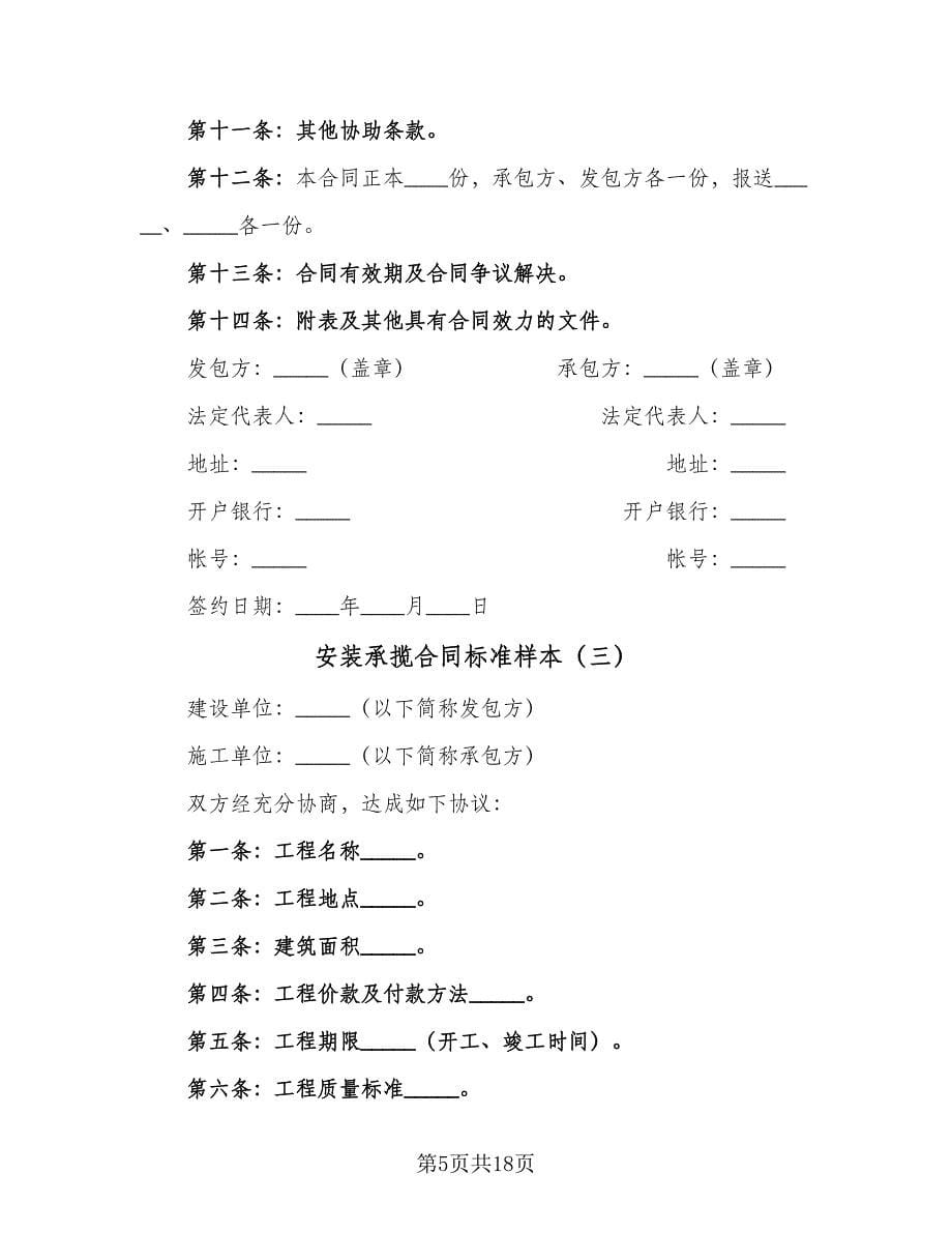 安装承揽合同标准样本（7篇）_第5页