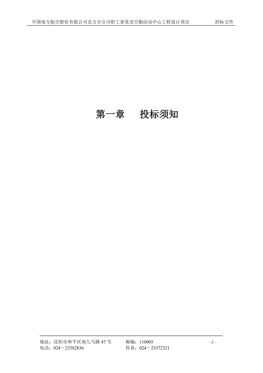 航空公司职工食堂及空勤活动中心工程设计施工组织设计招标文件_第3页