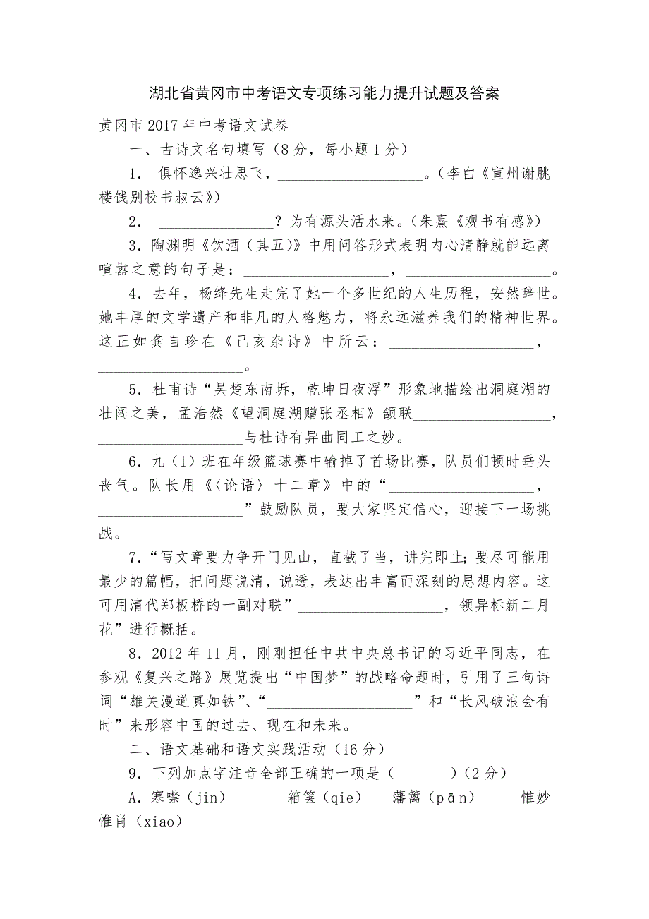 湖北省黄冈市中考语文专项练习能力提升试题及答案_3_第1页