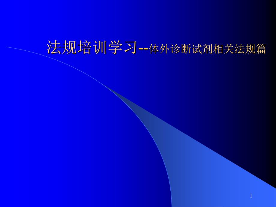 诊断试剂法规培训PPT课件_第1页