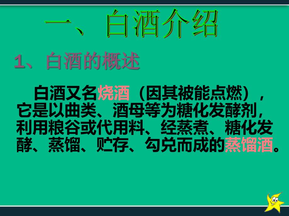 酿造白酒的生产工艺流程及介绍-PPT课件_第3页