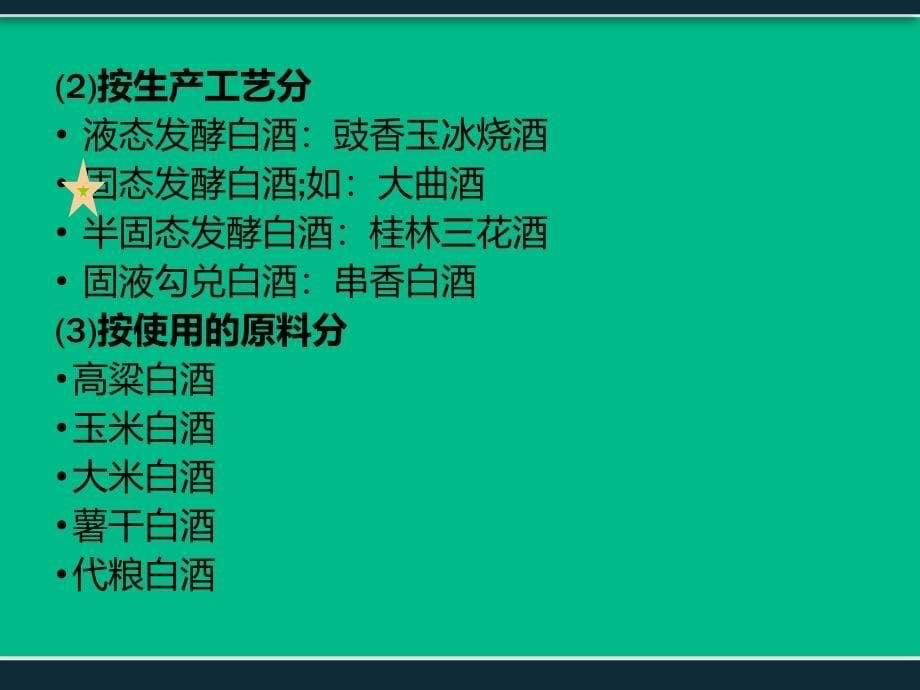 酿造白酒的生产工艺流程及介绍-PPT课件_第5页