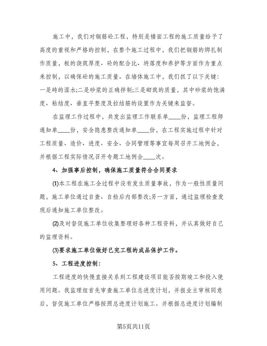 监理工程师个人工作总结与计划样本（四篇）.doc_第5页