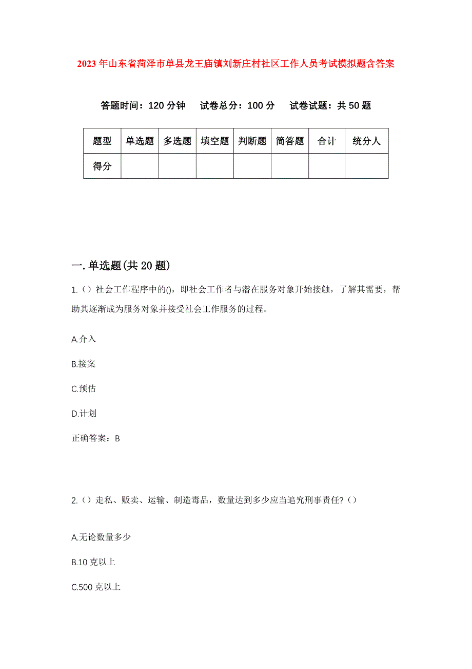 2023年山东省菏泽市单县龙王庙镇刘新庄村社区工作人员考试模拟题含答案_第1页