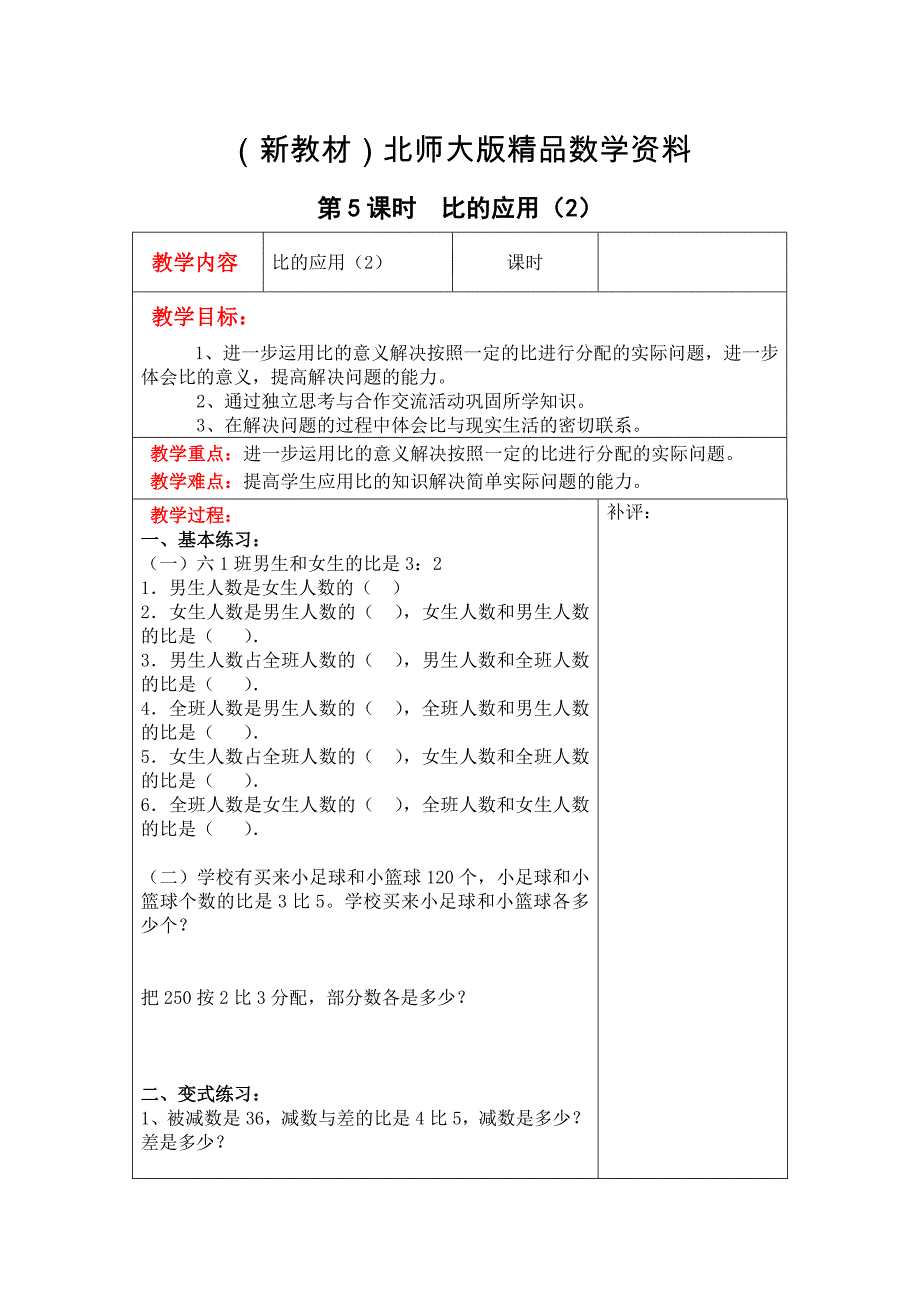 新教材【北师大版】六年级上册数学：第6单元第5课时比的应用2 教案_第1页