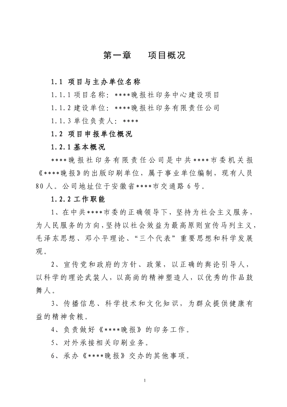 晚报社印务中心建设项目建设可行性研究报告.doc_第1页