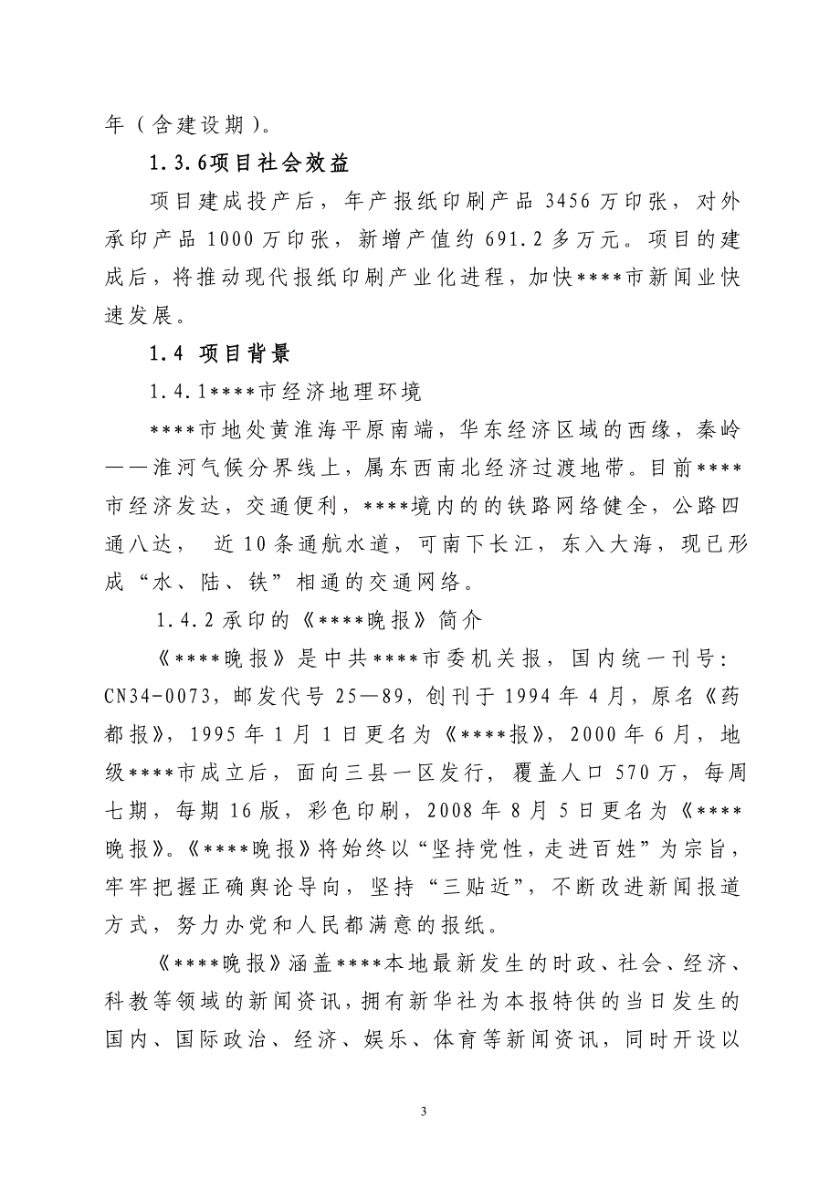 晚报社印务中心建设项目建设可行性研究报告.doc_第3页