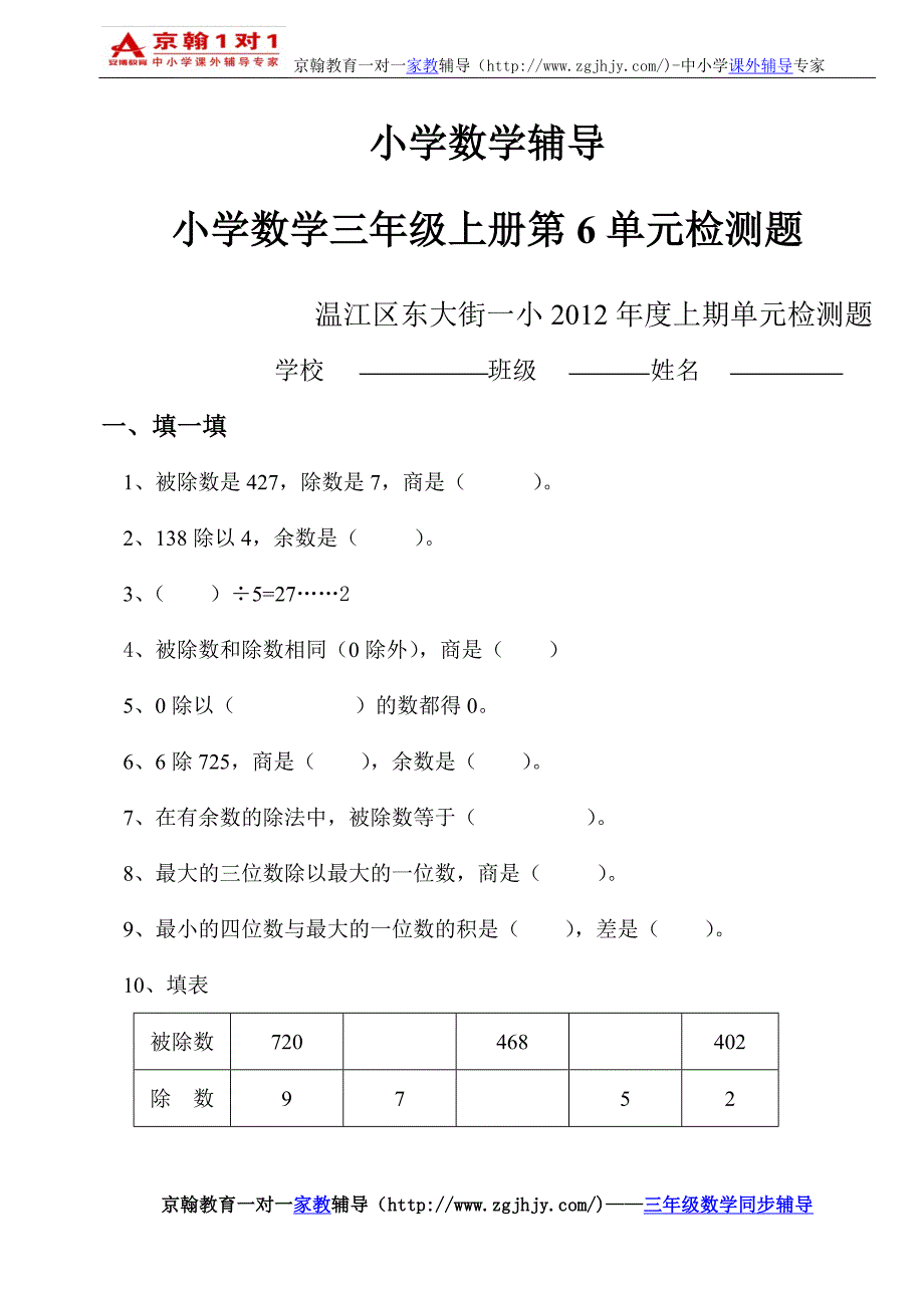 小学数学辅导小学数学三年级上册第6单元检测题.doc_第1页