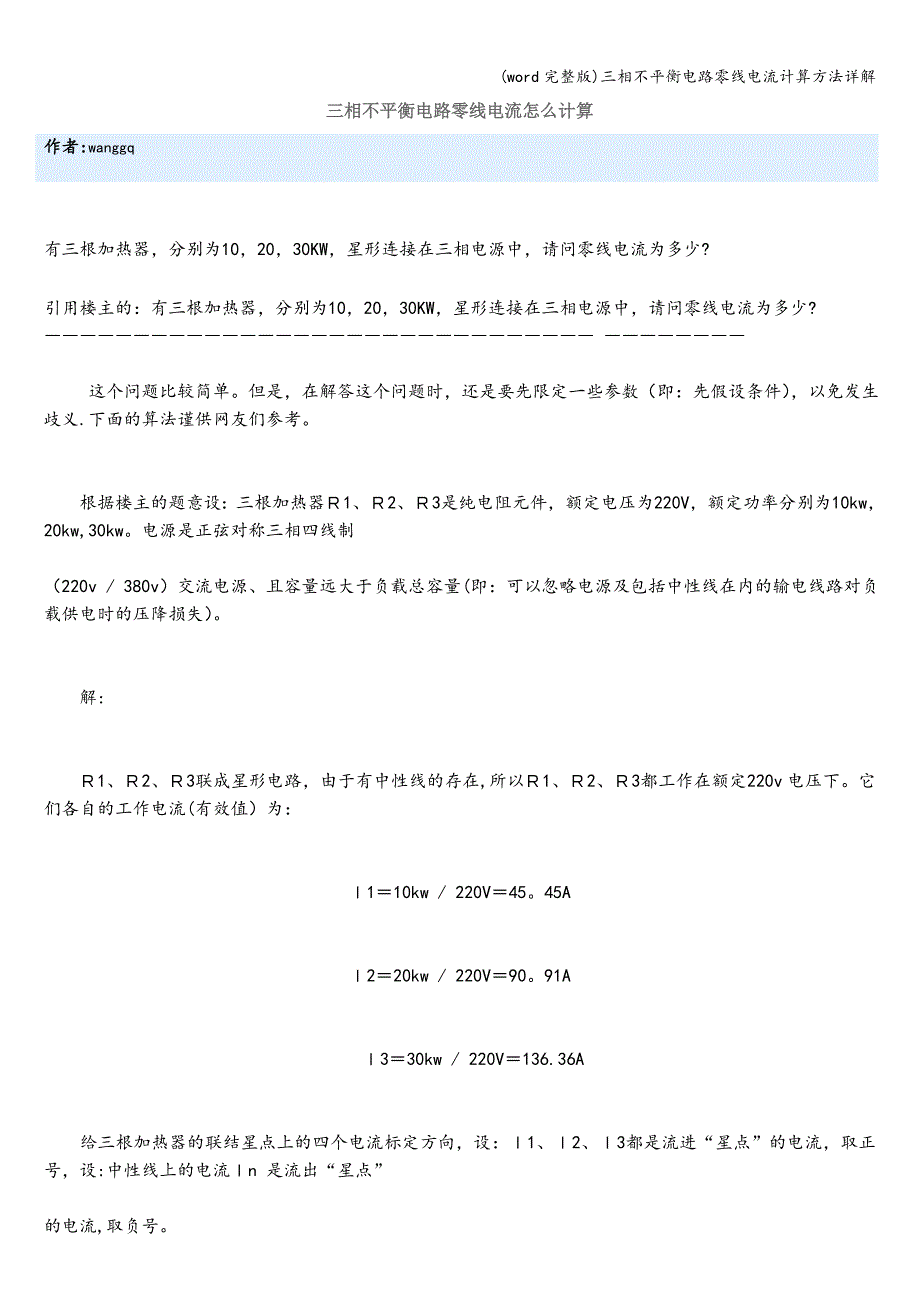 (word完整版)三相不平衡电路零线电流计算方法详解.doc_第1页