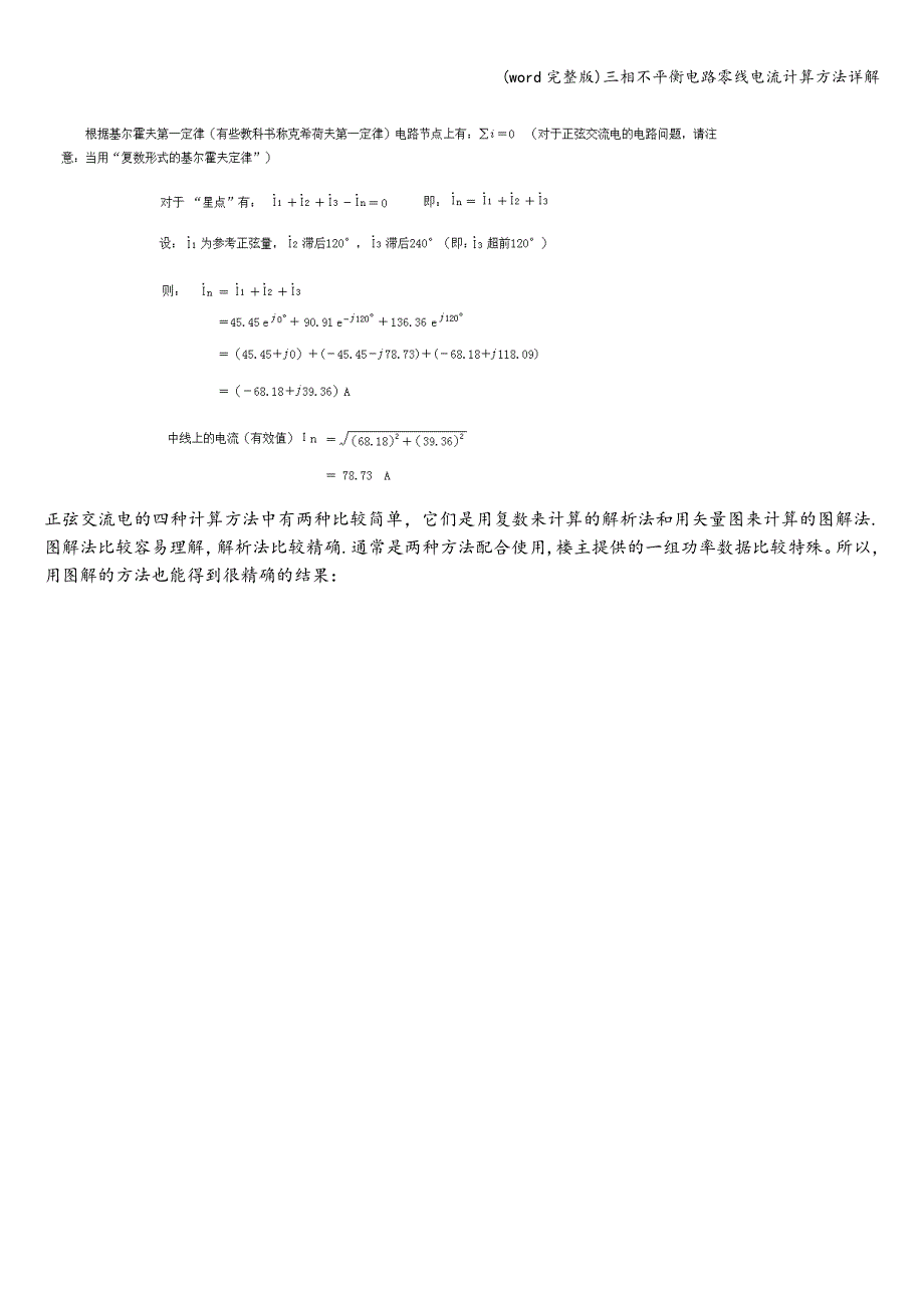 (word完整版)三相不平衡电路零线电流计算方法详解.doc_第2页